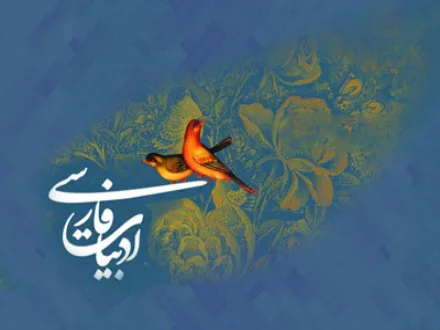 ادبیات فارسی جامع